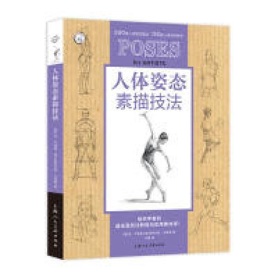 11人体姿态素描技法——西方经典美术技法译丛978755861202222