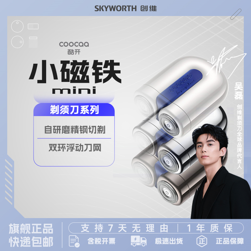 创维(Skyworth) 电动剃须刀酷开便携小磁铁/流光银男士刮胡刀迷你磁吸双头全身水洗车载便携出游送男友老公礼物高清大图