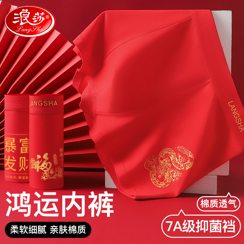 浪莎红内裤本命年男女士2025属蛇年结婚礼物大红色短裤三角裤高清大图