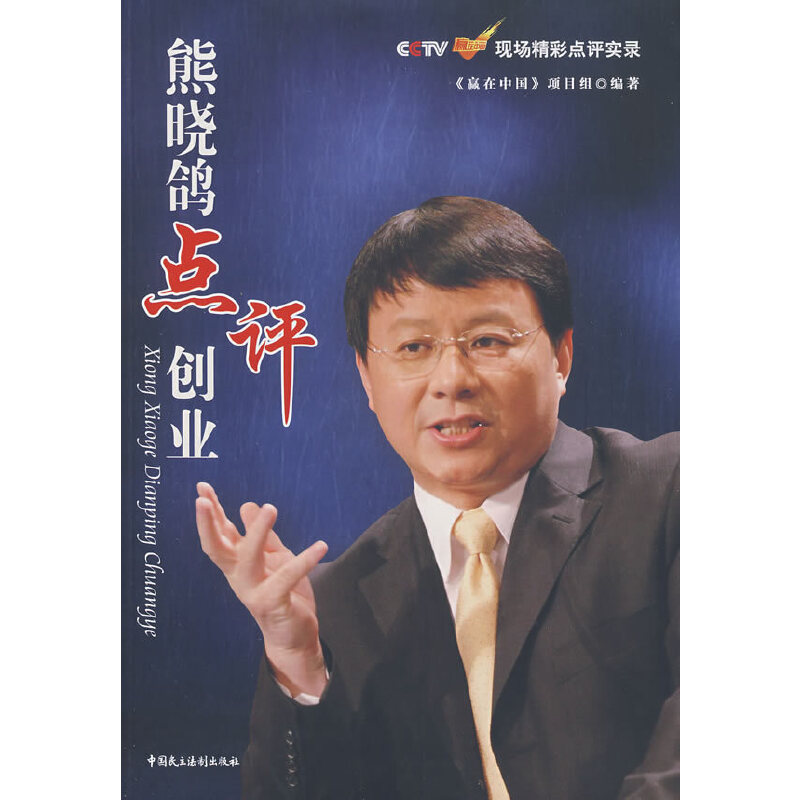 正版新书】熊晓鸽点评创业—CCTV赢在中国现场精彩点评实录《赢在