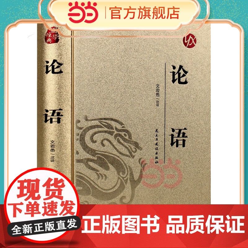 [精装版 烫金系列]论语 中国传统国学经典名著收藏版国学书籍国学经典名著著作 国学经典古诗词文学散文随笔古代散文书图片