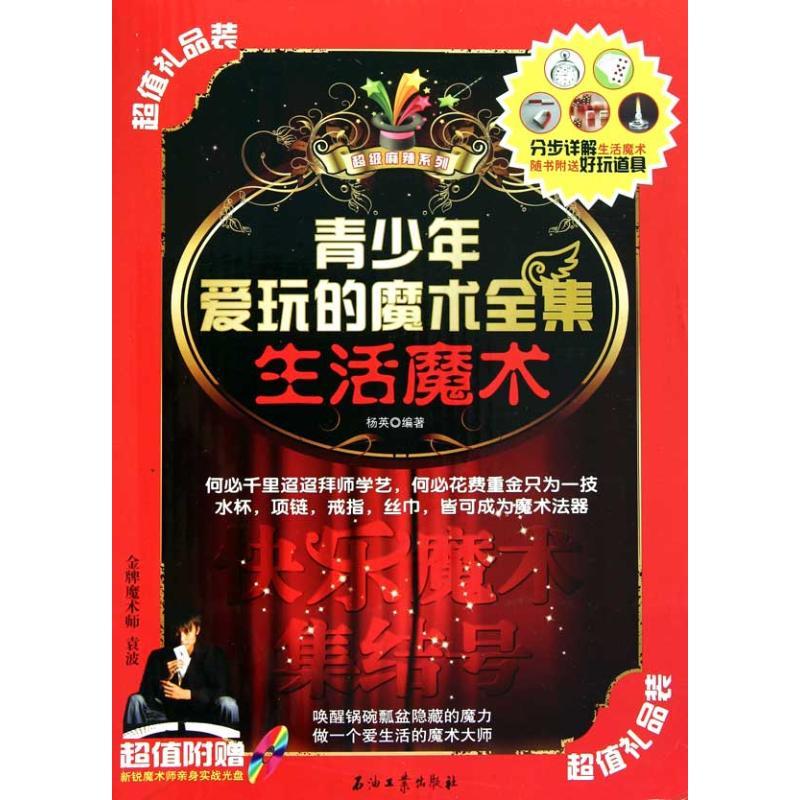 正版新书】青少年爱玩的魔术全集·生活魔术杨英9787502182021