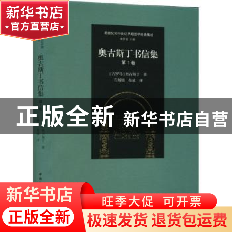 正版 奥古斯丁书信集:::第一卷 [古罗马]奥古斯丁 中国社会科高清大图