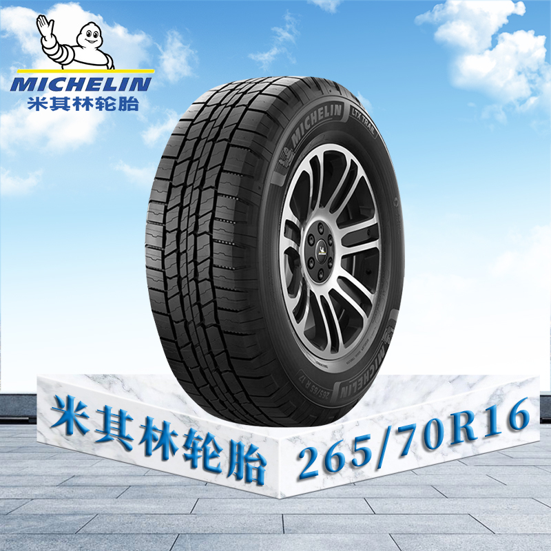 米其林轮胎265/70 R16 112T TL LTX TRAIL ST MI径悦