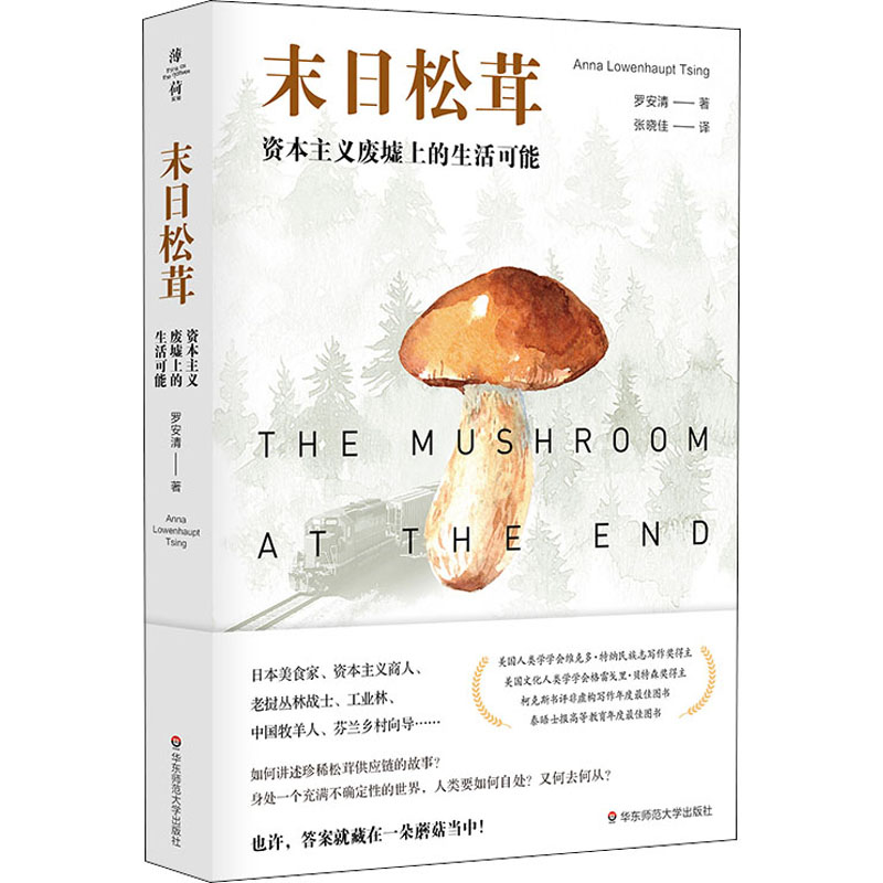 [醉染正版]末日松茸 资本主义废墟上的生活可能 (日)罗安清 著 张晓佳 译 经济理论、法规 经管、励志 华东师范大学出高清大图