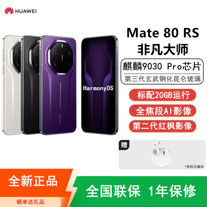 [全新]华为Mate80 RS 非凡大师 20+512GB 槿紫 麒麟9030 Pro芯 卫星消息 第二代红枫影像 鸿蒙AI 超可靠玄武架构 100W快充 手机高清大图