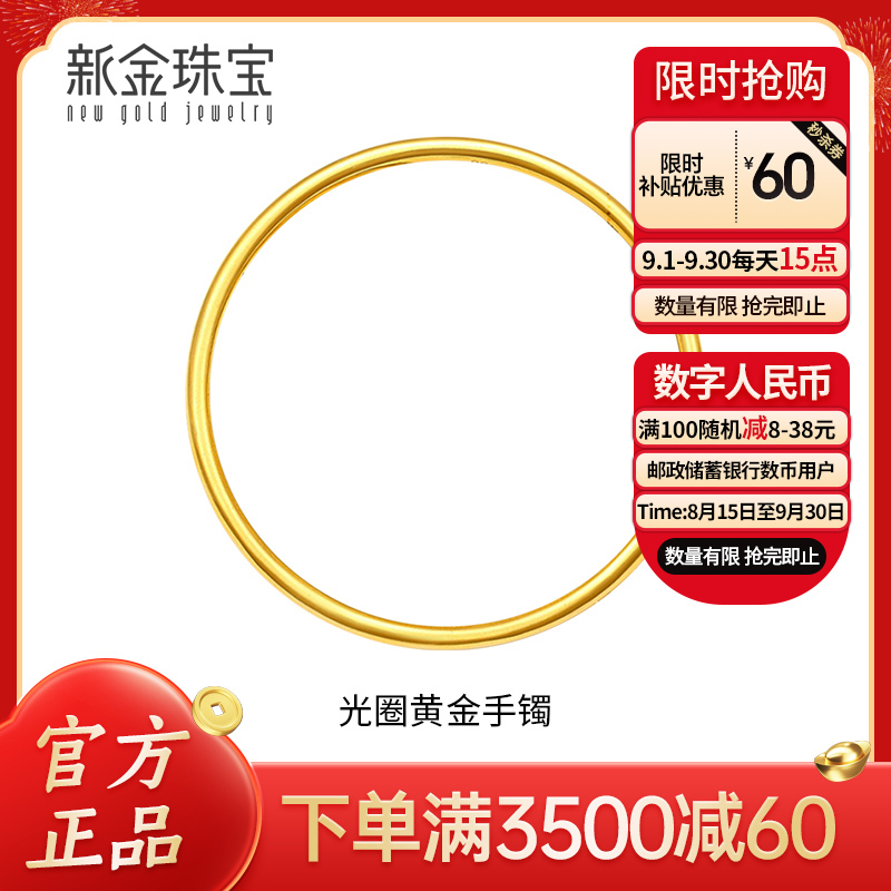 新金珠宝 黄金手镯女足金999光圈手 传承婚嫁素圈亮面镯子1042