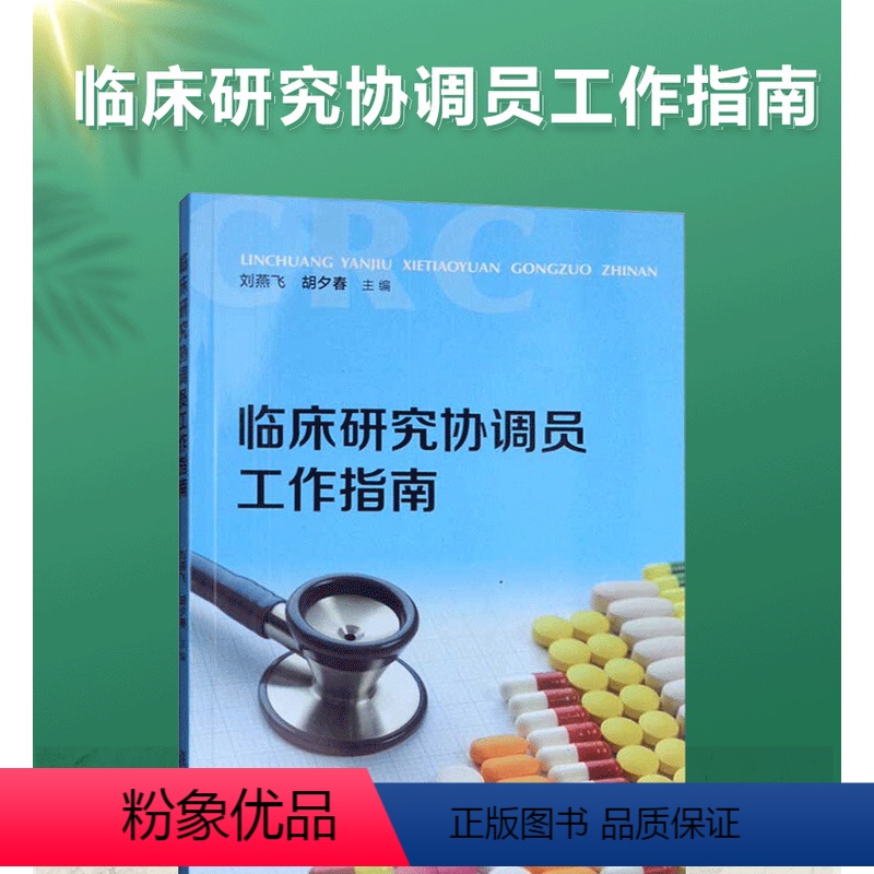 【正版】 临床研究协调员工作指南 胡夕春 刘燕飞 药物临床试验的CRC 研究护士其他相关人员参考书 复旦大学出版社97