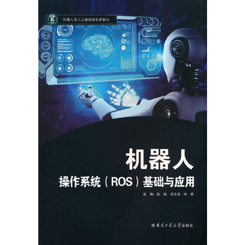 醉染图书机器人操作系统(ROS)基础与应用9787576703399高清大图