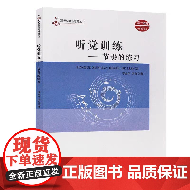 正版节奏训练 听觉训练节奏的练习 21世纪音乐教育丛书 高校视唱练耳基础教材教程书 西南师范大学 金华/常虹 视唱练耳基高清大图