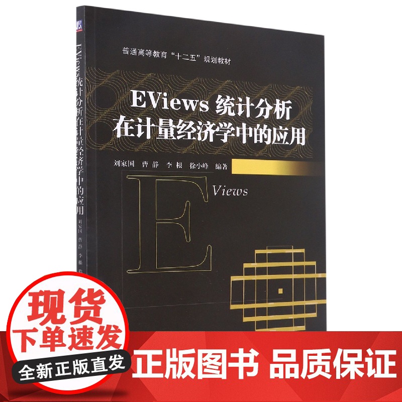 EViews统计分析在计量经济学中的应用(普通高等教育十高清大图