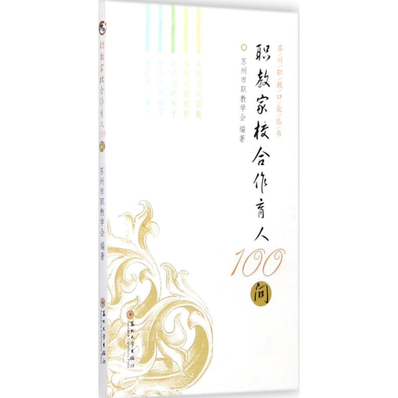 [M]职教家校合作育人100问-9787567221505高清大图