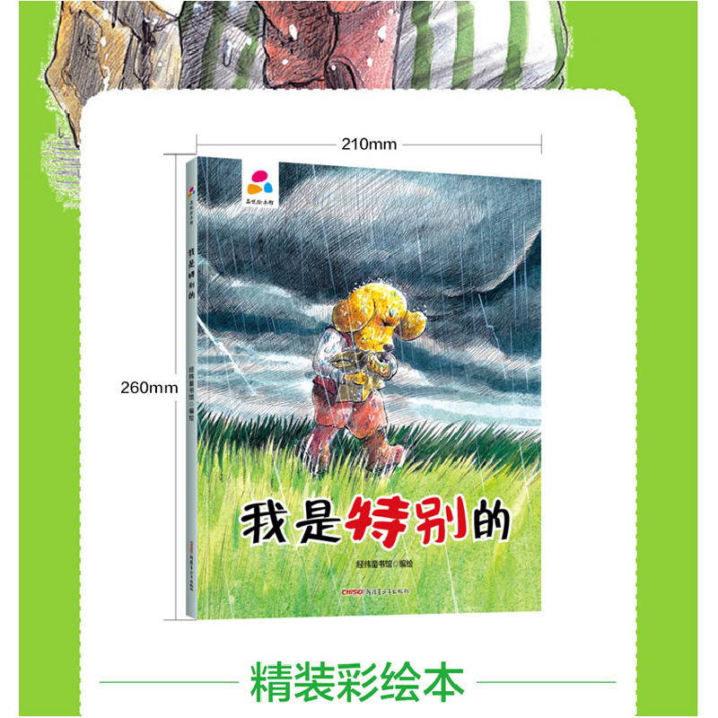 正版新书]我是特别的经纬童书馆 著9787559078216高清大图