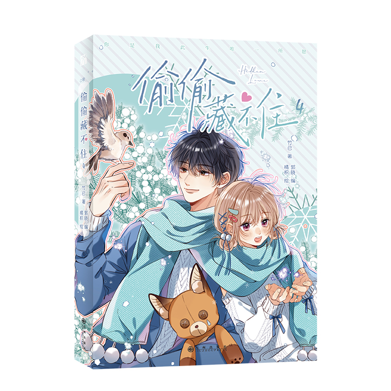 [正版]5款印签版随机一款 偷偷藏不住漫画4完结篇丰富赠品 竹已原著 郭晓编 橘枳绘 青春文学校园少女漫画实体书高清大图
