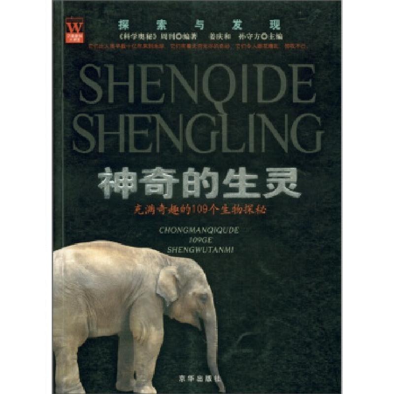 正版新书】探索与发现·神奇的生灵:充满奇趣的109个生物探秘姜庆