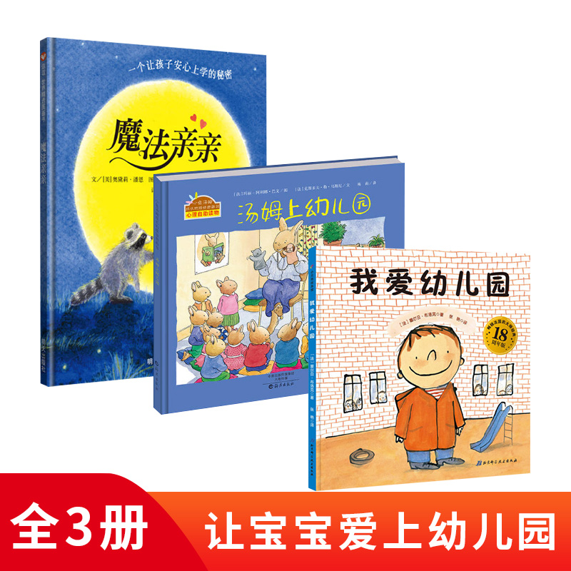 [正版]全3册精装汤姆上幼儿园魔法亲亲我爱幼儿园入园准备绘本入园上学绘本缓解入园分离焦虑图画书童书高清大图