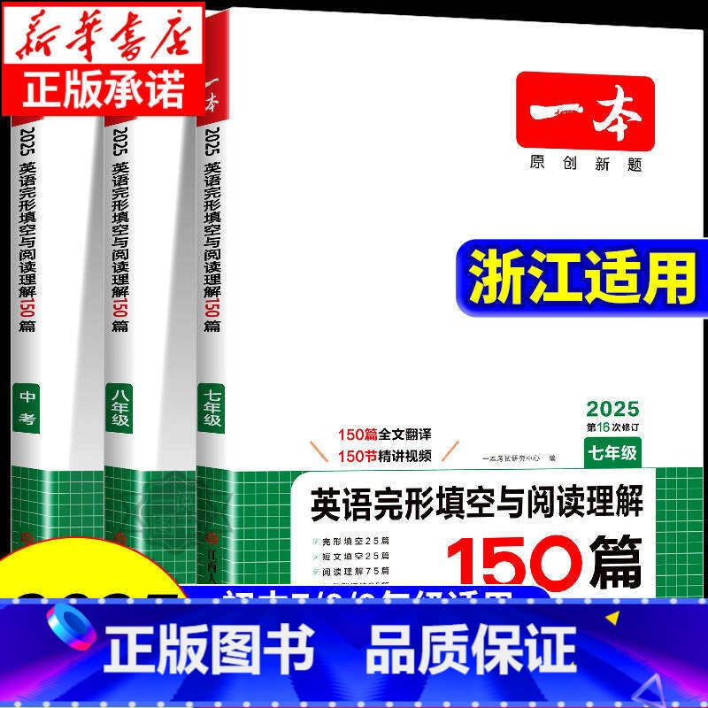 [语文]五合一阅读真题100篇 八年级/初中二年级 [正版]浙江适用2025新版英语阅读理解与完形填空七八九年级中考英语