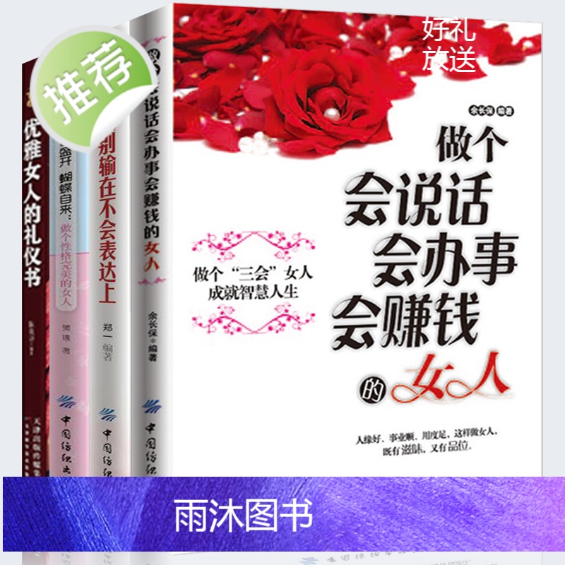 全四册 只管盛开蝴蝶自来:做个性格完美的女人+做个会说话会办事会赚钱的女人别输在不会说话上+优雅女人礼仪书适合女性看的书高清大图