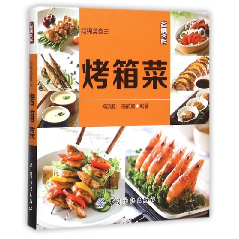 正版新书】烤箱菜(尚锦美食王)杨珮珊//高毓如9787518018642