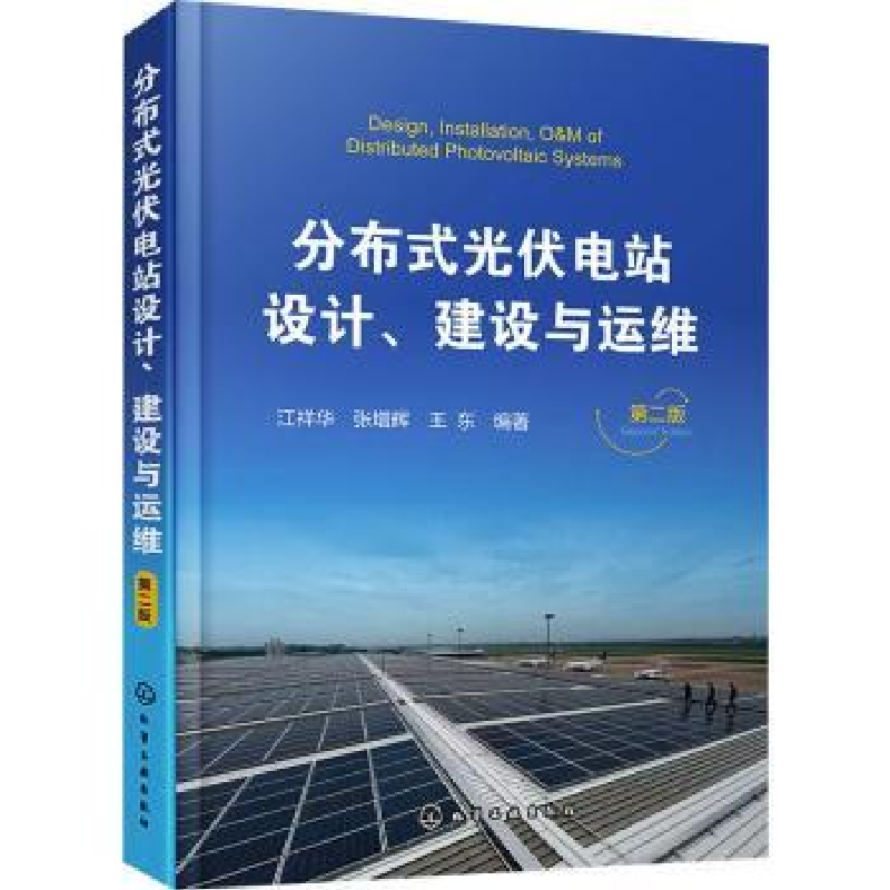 音像分布式光伏电站设计建设与运维(第2版)江祥华,张增辉,王东
