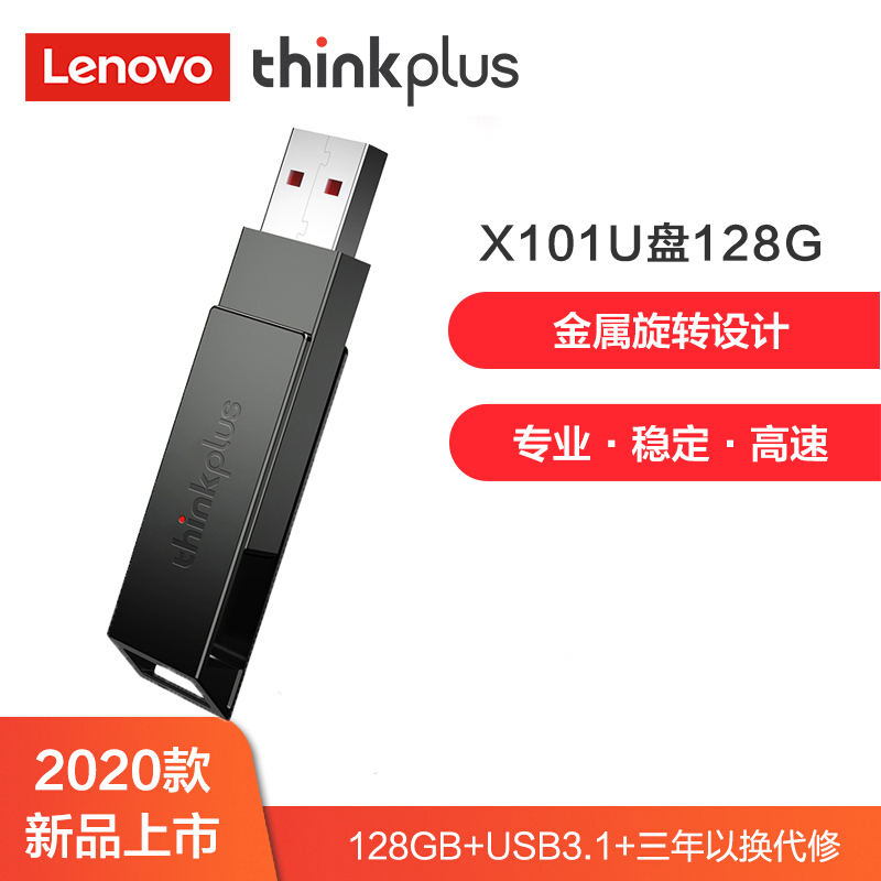 联想thinkplus USB3.1闪存盘优盘高速商务thinkU盘 X101 128GB