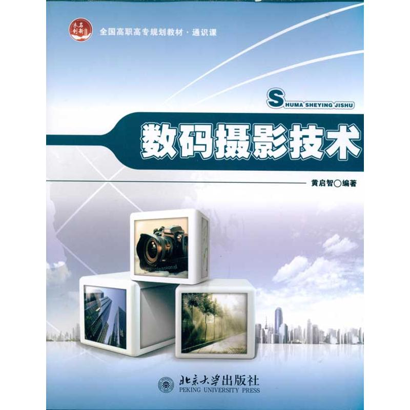 醉染图书数码摄影技术/黄启智9787301181492高清大图