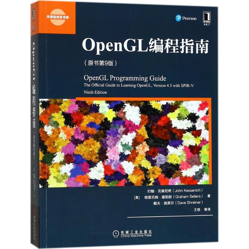 醉染图书OpenGL编程指南9787111575115高清大图