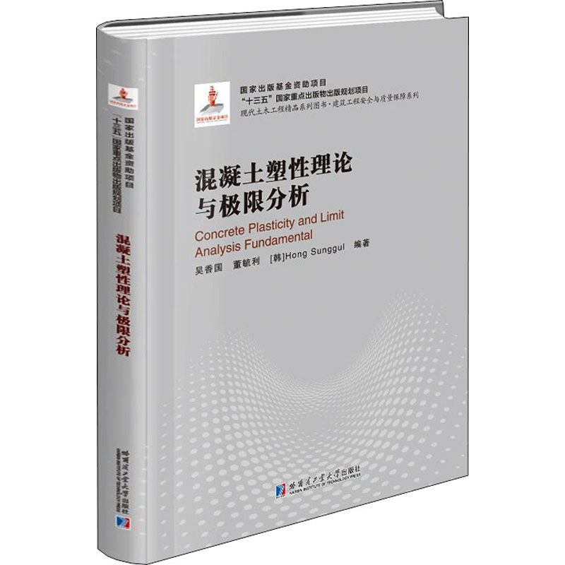 [M]混凝土塑性理论与极限分析 吴香国,董毓利,(韩)Hong Sunggul 编 -9787560374185高清大图