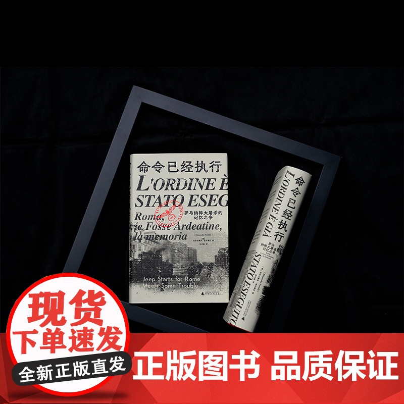 命令已经执行:罗马纳粹大屠杀的记忆之争 北贝 野望 亚历山德罗·波尔泰利/著 纳粹 德国 历史 纪实 口述史 广西师范大高清大图