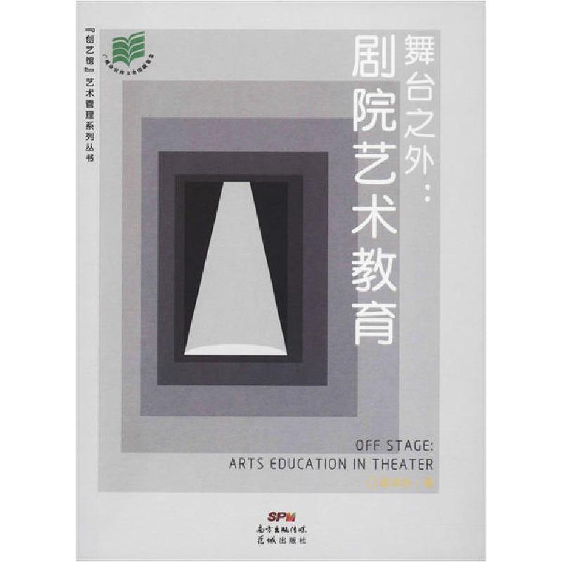 正版新书】舞台之外:剧院艺术教育梁丽珍9787536091269