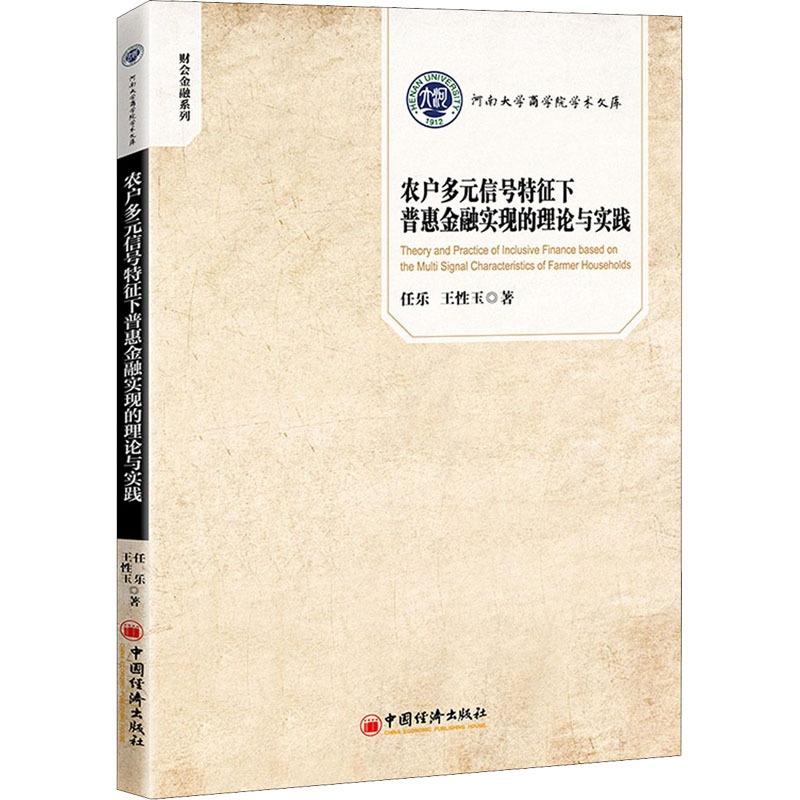 [醉染正版]农户多元信号特征下普惠金融实现的理论与实践 任乐,王性玉 著 经济理论、法规 经管、励志 中国经济出版社高清大图