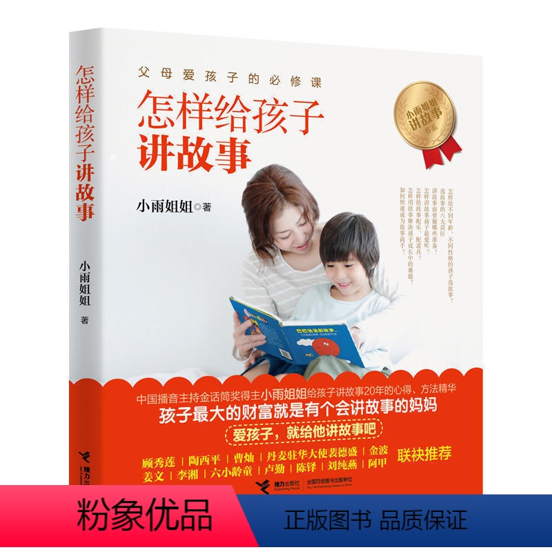 [正版]接力出版社怎样给孩子讲故事 小雨姐姐 幼儿教育父母阅读书籍 幼儿童成长教育图书 会讲故事的妈妈 早教图书 书