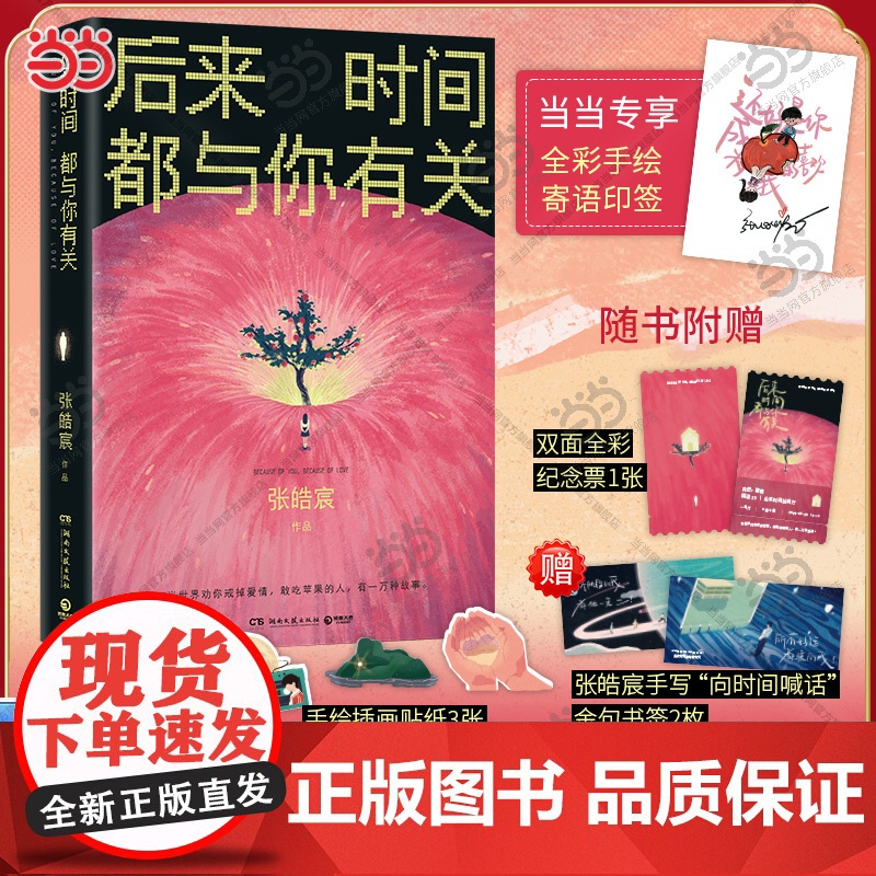 当当专享手绘寄语印签 后来时间都与你有关【赠纪念票+书签+贴纸】张皓宸2025新版 抬头看二十九次月亮作者 青春文学言情