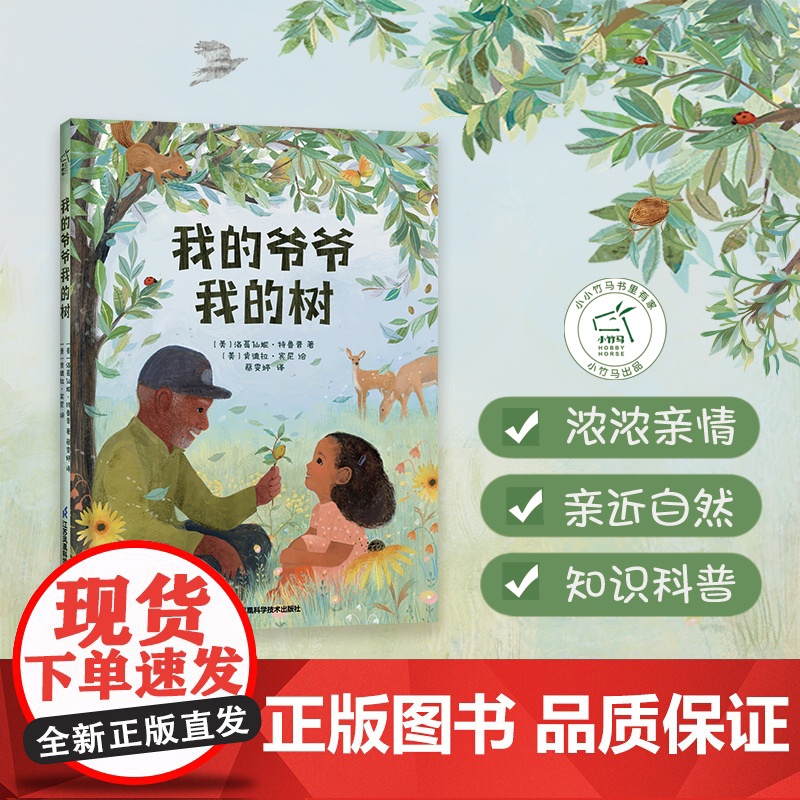 我的爷爷我的树 小竹马亲情绘本 3-6岁童书高清大图