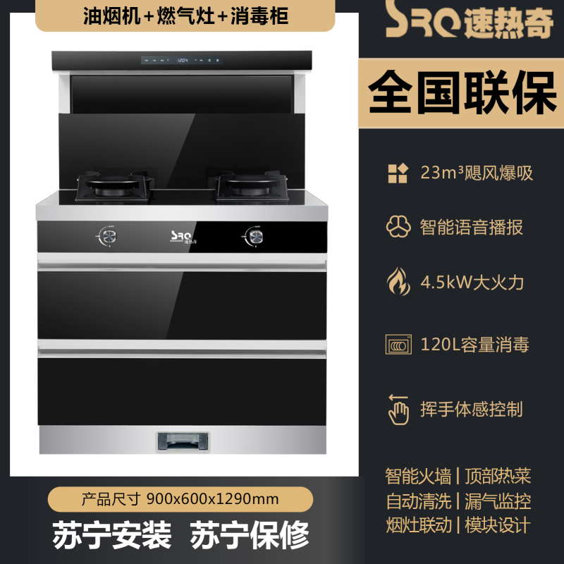 速热奇(SRQ)集成灶 消毒柜 集成灶一体灶 S6 液化气