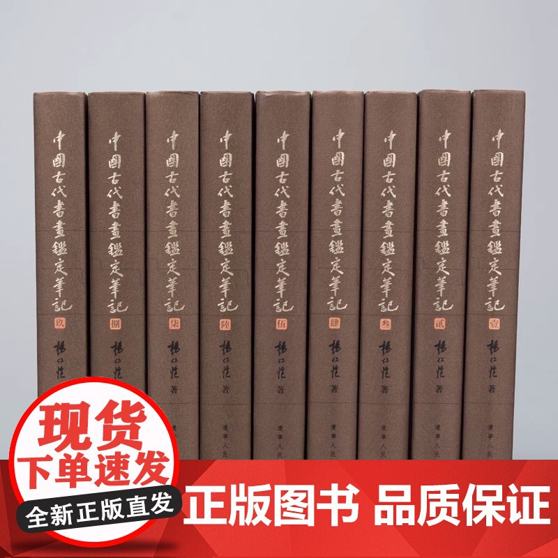 [全9册布面精装]中国古代书画鉴定笔记 鉴赏收藏古代书画真伪鉴定书法古画真伪鉴定古董藏品鉴定手册 正版书籍高清大图