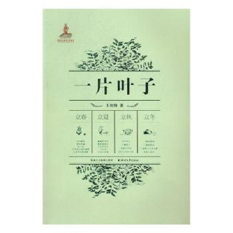 诺森一片叶子王旭烽著9787533946579浙江文艺出版社