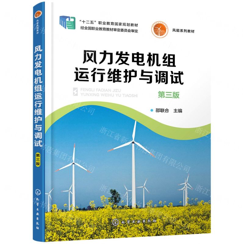 【N】风力发电机组运行维护与调试(第3版风能系列教材十二五职业教育国家规划教材)-9787122384263