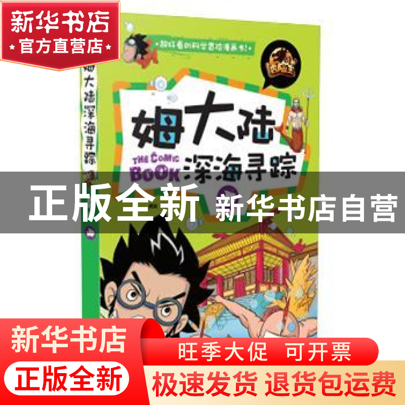 正版 姆大陆深海寻踪 龚勋编 江西教育出版社 9787539281407 书籍