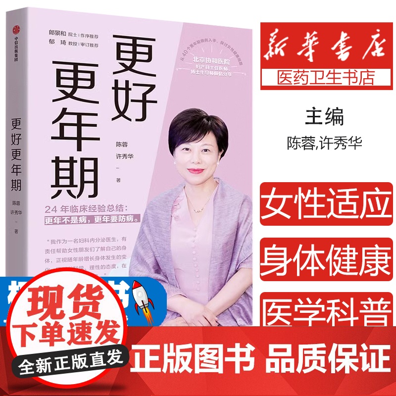 正版 更好更年期 陈蓉 许秀华 北京协和医院妇产科主任医师著 女性适应 年期女性身体健康医学科普书中年女性健康书正版书籍