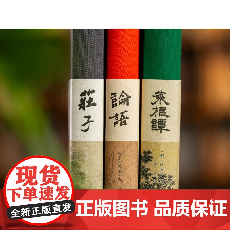 中国人的治愈三书全3册庄子王宠小楷珍藏版+菜根谭沈周绘图+论语郑板桥书画艺术画册级珍藏版原文+译注团结出版社全注全译SD高清大图