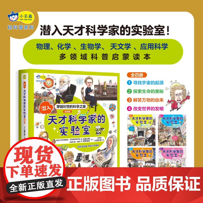 潜入天才科学家的实验室1-4套装 7-10岁 佐藤文隆 草场良美 著 童书科普高清大图