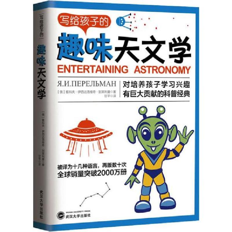 正版新书】写给孩子的趣味天文学雅科夫·伊西达洛维奇·别莱利曼97