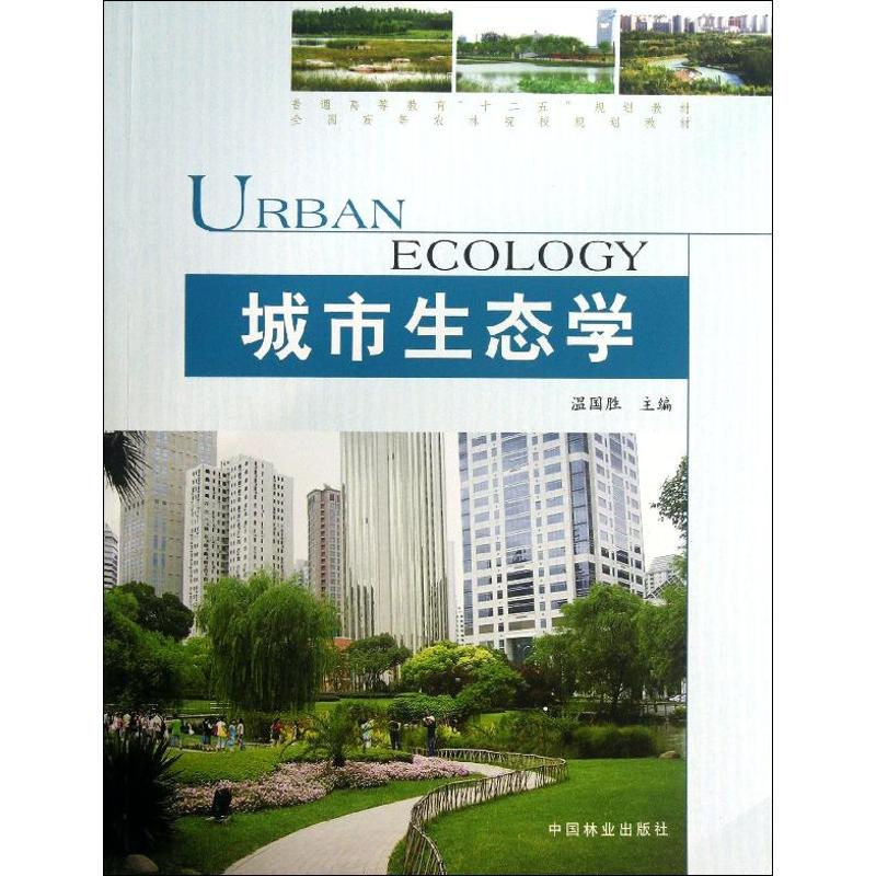 醉染图书城市生态学9787503871566高清大图