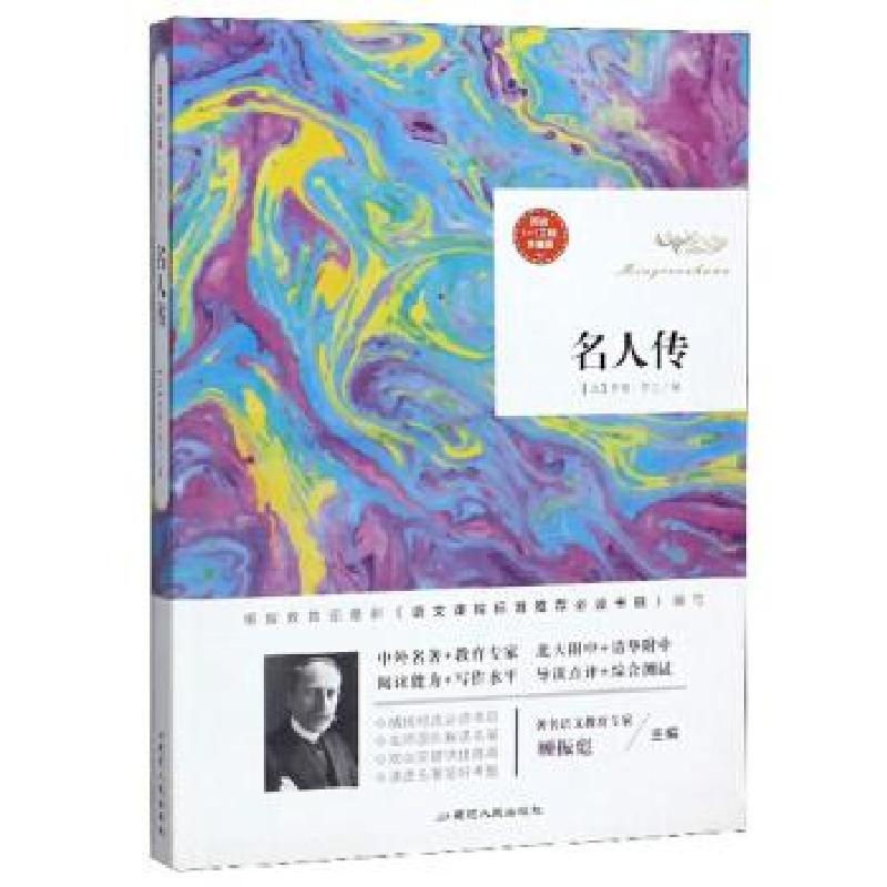 正版新书】阅读1+1工程升级版——名人传【法】罗曼·罗兰,顾振彪978