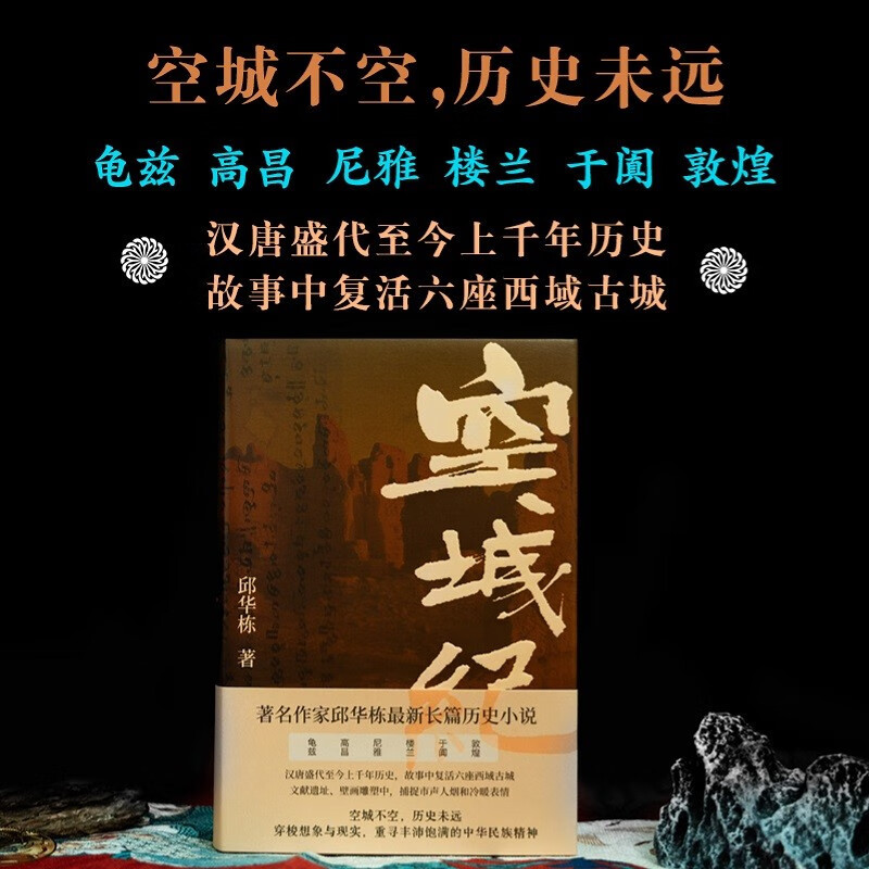 空城纪 邱华栋著 作家邱华栋樶新长篇历史小说,四十载写作大成之作 [正版]赠两张明信片空城纪 邱华栋全新长篇历史小说 汉