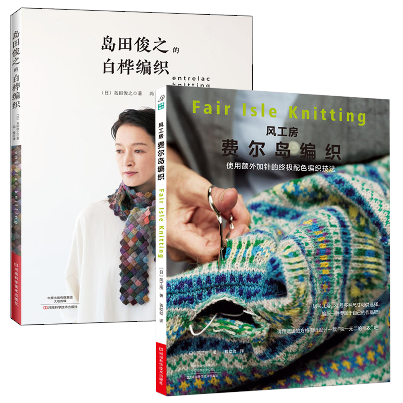 [醉染正版]风工房费尔岛编织+岛田俊之的白桦编织全2册 织毛衣教程零基础学棒针编织教程书籍花样大全初学者手工毛线钩针编织高清大图