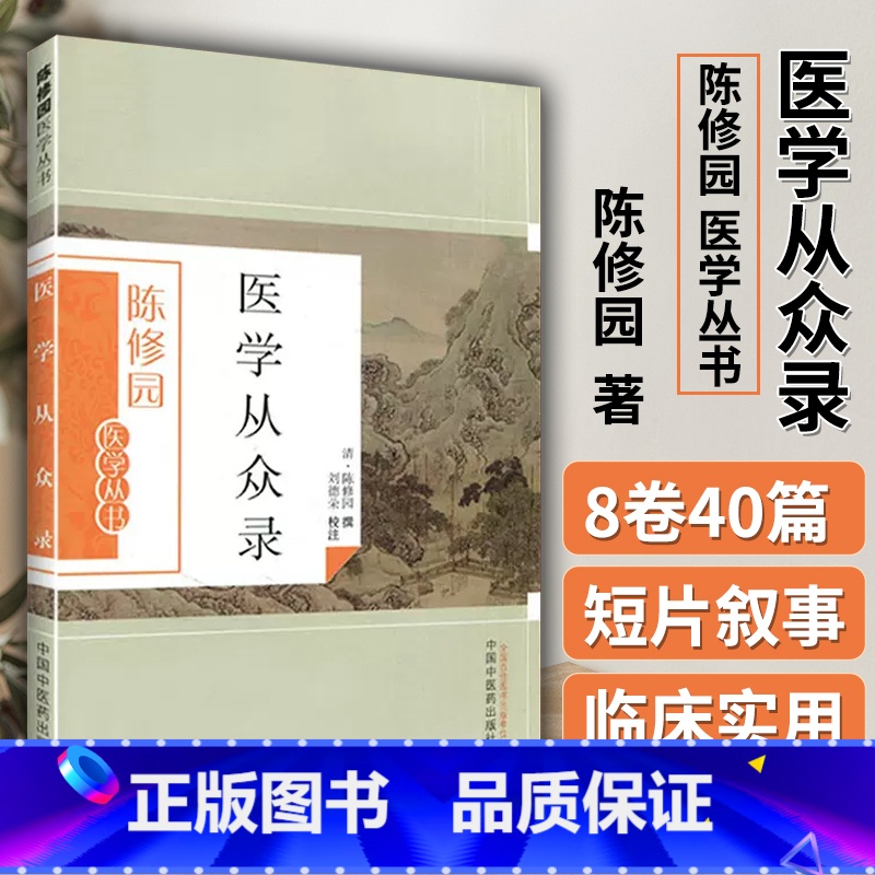 【正版】 医学从众录 陈修园 陈修园医学丛书刘德荣注中医学书籍入门基础理论古籍 陈修园医学全书之一 中国中医药出版社