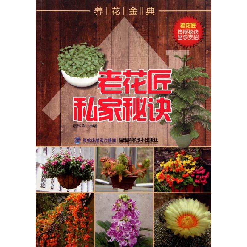正版新书】老花匠私家秘诀(养花金典)胡松华9787533539528