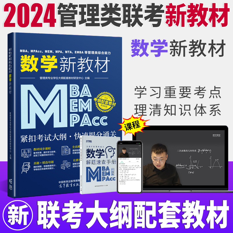 [正版图书]2024版数学教材 MBA MPA MEM MPAcc199管理类联考综合能力数学新教材 2023考研数高清大图